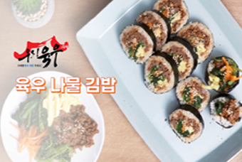 육우나물 김밥