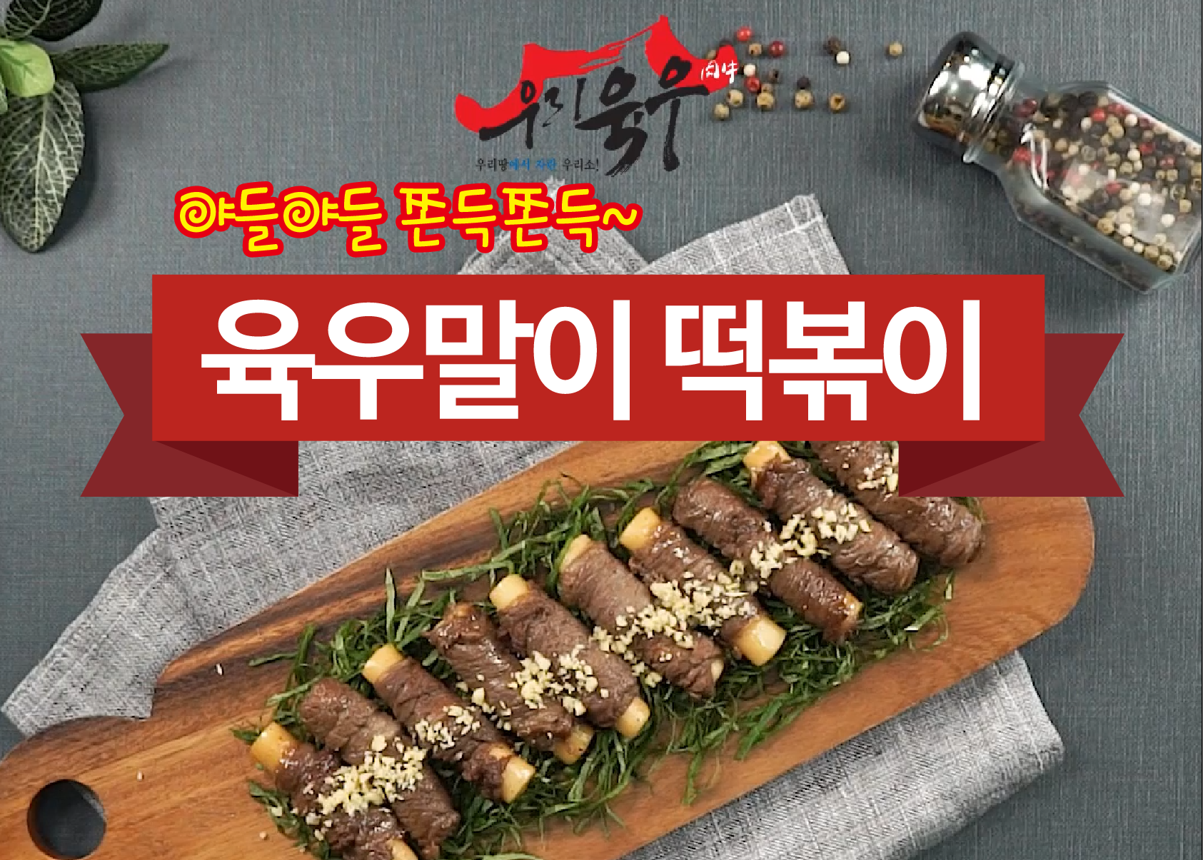 육우말이 떡볶이