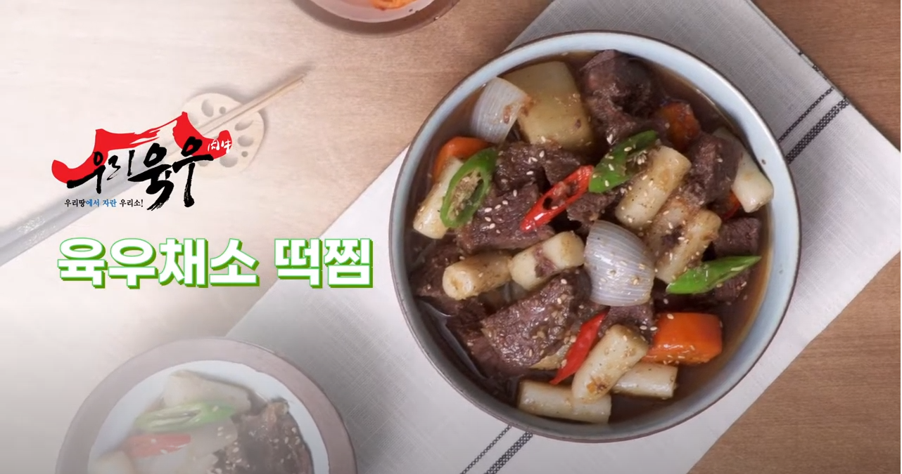 [육우자조금관리위원회] 육우 채소 떡찜