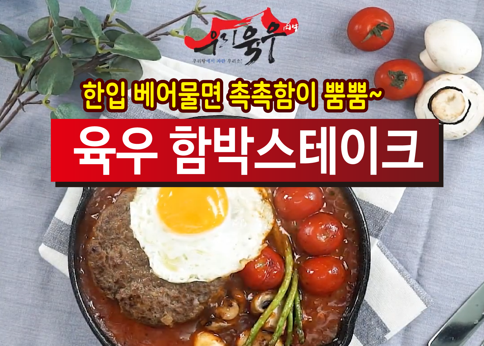 육우함박스테이크