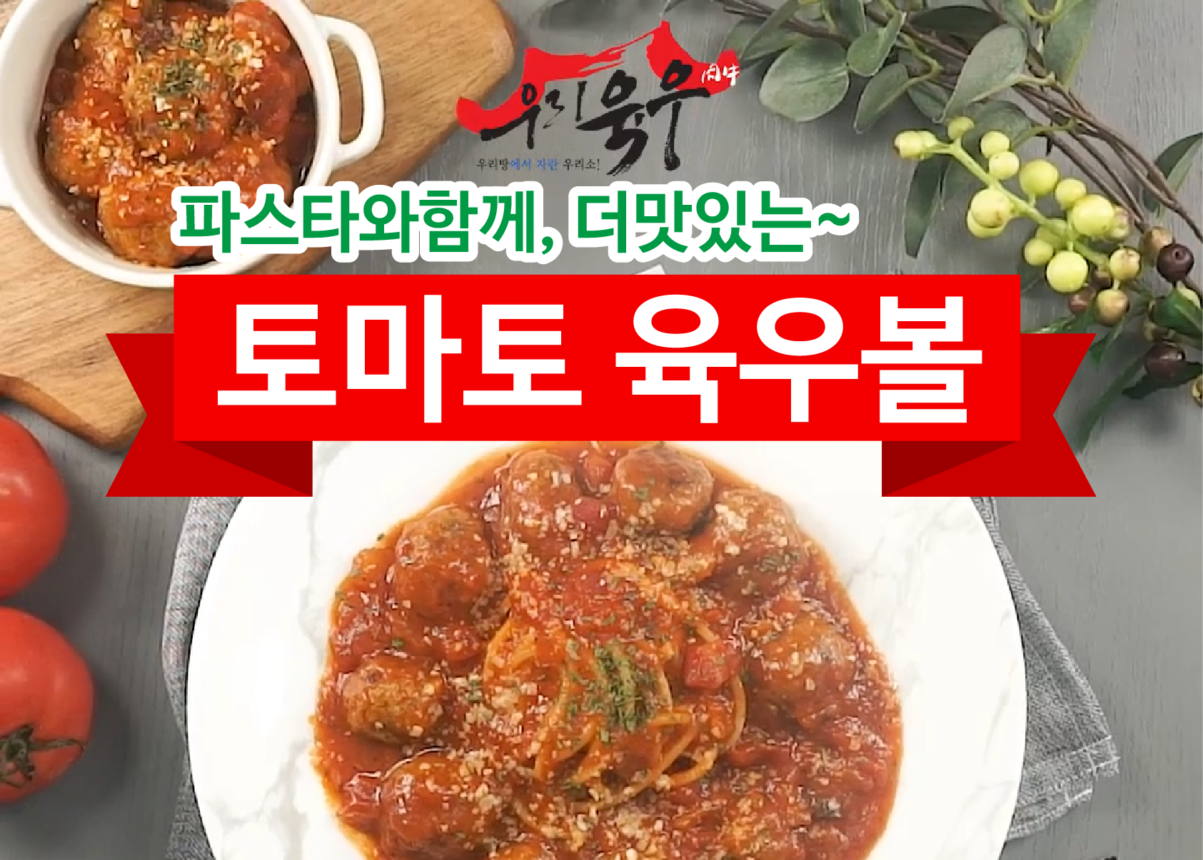 토마토 육우볼